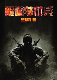 熱血軍魂:黑道特種兵 熱血軍魂:黑道特種兵