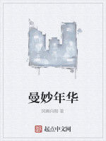 曼妙年華 曼妙年華