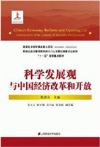 科學發展觀與中國經濟改革和開放 科學發展觀與中國經濟改革和開放