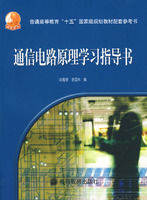 《通信電路原理學習指導書》