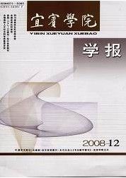 《宜賓學院學報》