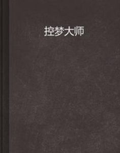 控夢大師 控夢大師