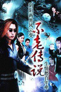 不老傳說[新加坡1997年周初明主演電視劇]