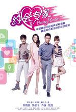 約會專家[2014年朱雨辰、郭京飛等主演電視劇]