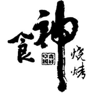 食神燒烤 食神燒烤