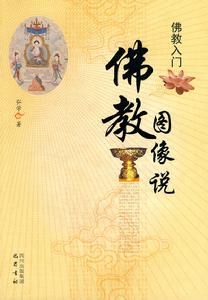 佛教入門：佛教圖像說 
