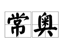 常奧 常奧