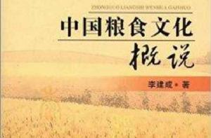 中國糧食文化概說 中國糧食文化概說