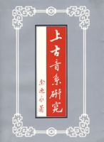 上古音系研究 上古音系研究