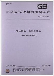 衛生潔具淋浴用花灑