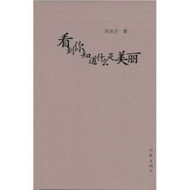 看到你知道什麼是美麗 看到你知道什麼是美麗