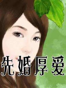 先婚厚愛[趙暖暖小說]