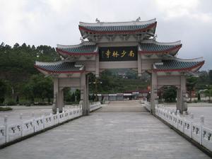 福清南少林寺