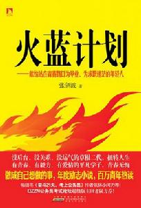 火藍計畫 火藍計畫