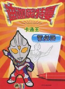 迪迦奧特曼卡通王·蒙紙畫 迪迦奧特曼卡通王·蒙紙畫