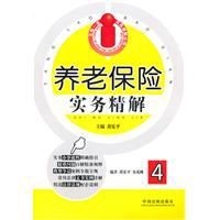 養老保險實務精解 養老保險實務精解