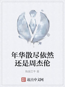 年華散盡依然還是周杰倫 年華散盡依然還是周杰倫