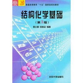 結構化學基礎第三版