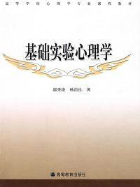 基礎實驗心理學 基礎實驗心理學