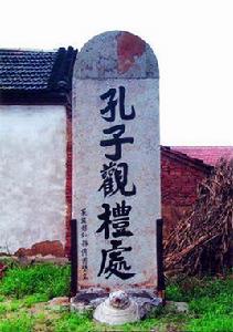 孔子觀禮處碑 孔子觀禮處碑