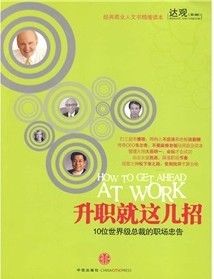 《升職就這幾招：10位世界級總裁的職場忠告》
