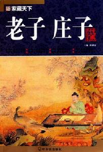 老子莊子 老子莊子