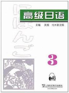 高級日語 高級日語