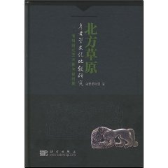 北方草原考古學文化比較研究：青銅時代至匈奴時期