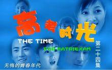 高考時光電視劇劇照