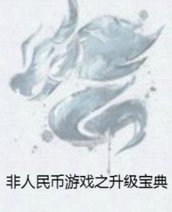 非人民幣遊戲之升級寶典 非人民幣遊戲之升級寶典