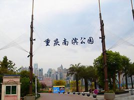 重慶南濱公園 重慶南濱公園