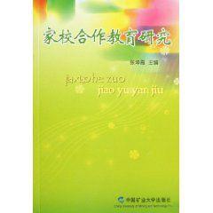 家校合作教育研究 家校合作教育研究