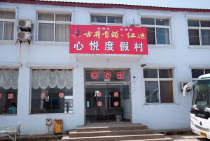 唐山樂亭淺水灣心悅度假村 唐山樂亭淺水灣心悅度假村