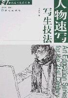 人物速寫寫生技法 人物速寫寫生技法