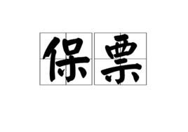 保票 保票