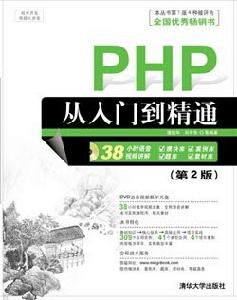 PHP從入門到精通（第2版）