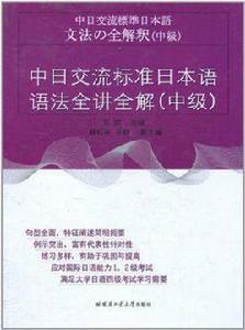 中日交流標準日本語語法全講全解(中級) 中日交流標準日本語語法全講全解(中級)
