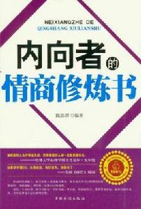 內向者的情商修煉書 內向者的情商修煉書