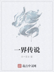一界傳說 一界傳說