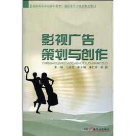 影視廣告策劃與創作 影視廣告策劃與創作