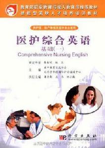 醫護綜合英語 醫護綜合英語