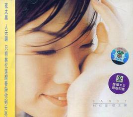 夜太黑[林憶蓮1996年專輯]