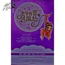 老爺有喜·鳳凰劫 老爺有喜·鳳凰劫