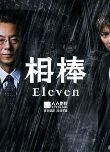 相棒第十一季