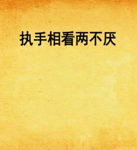 執手相看兩不厭 執手相看兩不厭
