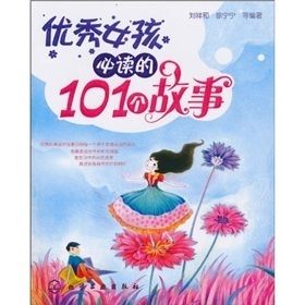 《優秀女孩必讀的101個故事》 《優秀女孩必讀的101個故事》