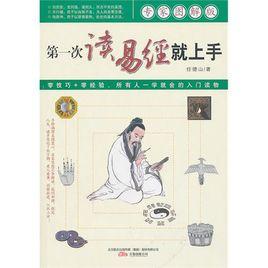 第一次讀易經就上手 第一次讀易經就上手