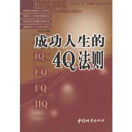 成功人生的4Q法則