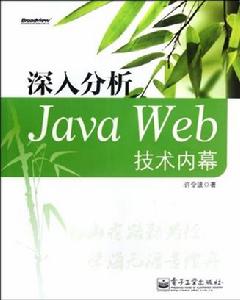 深入分析Java Web技術內幕