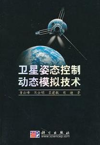 衛星姿態控制動態模擬技術
